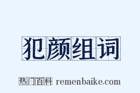 犯颜组词是什么意思的图片